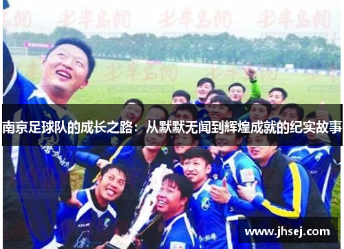 南京足球队的成长之路：从默默无闻到辉煌成就的纪实故事