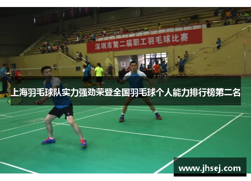 上海羽毛球队实力强劲荣登全国羽毛球个人能力排行榜第二名