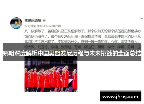 姚明深度解析中国男篮发展历程与未来挑战的全面总结