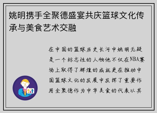 姚明携手全聚德盛宴共庆篮球文化传承与美食艺术交融