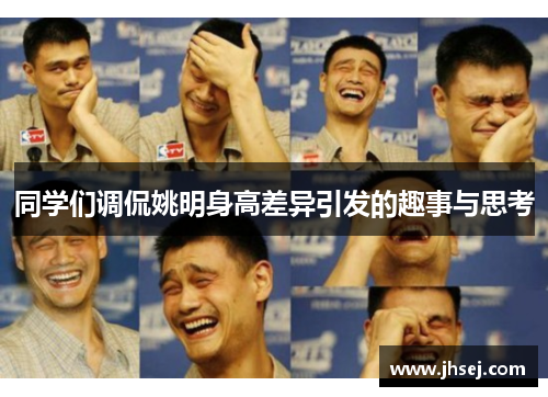同学们调侃姚明身高差异引发的趣事与思考