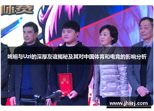 姚明与Uzi的深厚友谊揭秘及其对中国体育和电竞的影响分析