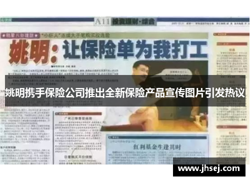姚明携手保险公司推出全新保险产品宣传图片引发热议