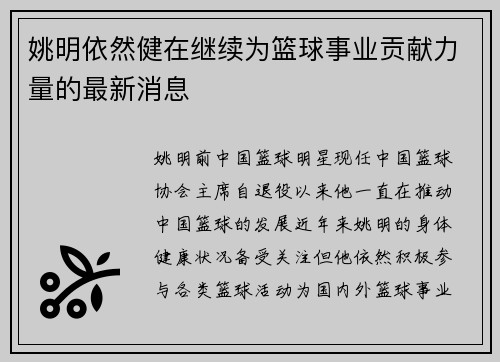姚明依然健在继续为篮球事业贡献力量的最新消息