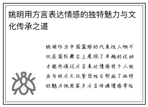姚明用方言表达情感的独特魅力与文化传承之道