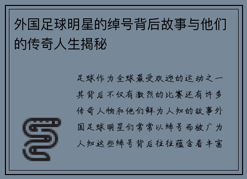 外国足球明星的绰号背后故事与他们的传奇人生揭秘