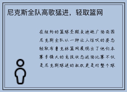 尼克斯全队高歌猛进，轻取篮网