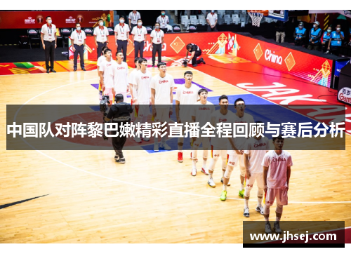 中国队对阵黎巴嫩精彩直播全程回顾与赛后分析