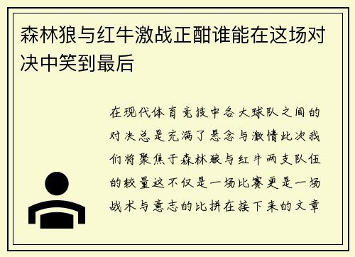 森林狼与红牛激战正酣谁能在这场对决中笑到最后