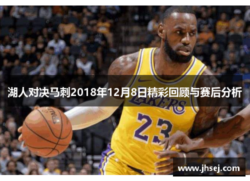 湖人对决马刺2018年12月8日精彩回顾与赛后分析