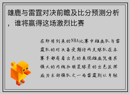 雄鹿与雷霆对决前瞻及比分预测分析，谁将赢得这场激烈比赛