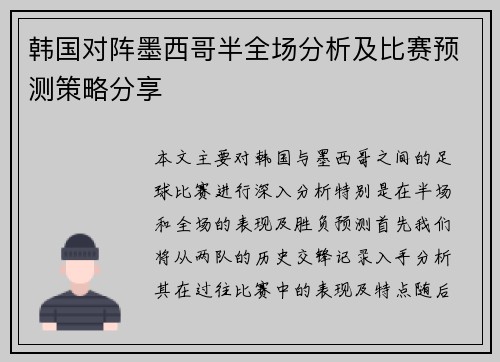 韩国对阵墨西哥半全场分析及比赛预测策略分享