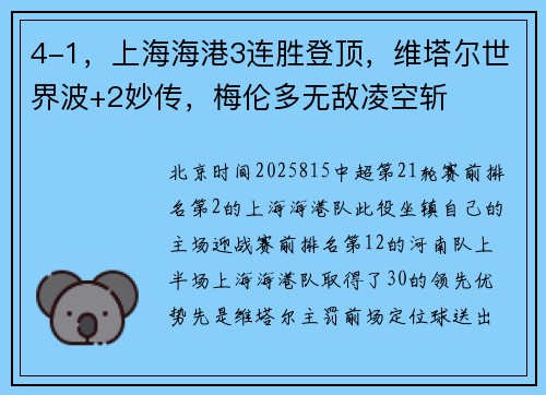 4-1，上海海港3连胜登顶，维塔尔世界波+2妙传，梅伦多无敌凌空斩