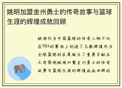 姚明加盟金州勇士的传奇故事与篮球生涯的辉煌成就回顾