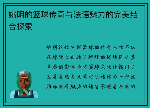 姚明的篮球传奇与法语魅力的完美结合探索
