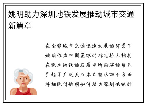 姚明助力深圳地铁发展推动城市交通新篇章
