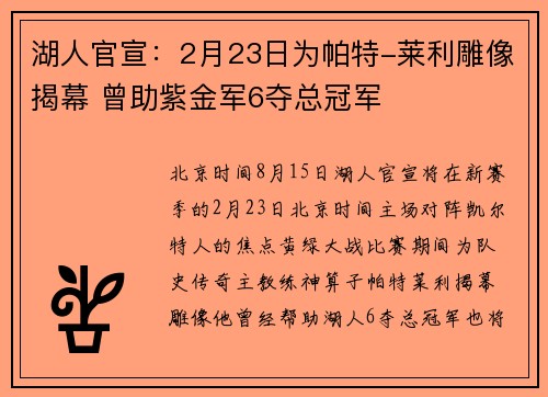 湖人官宣：2月23日为帕特-莱利雕像揭幕 曾助紫金军6夺总冠军