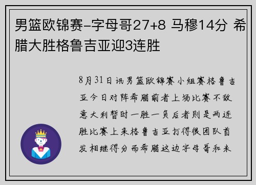男篮欧锦赛-字母哥27+8 马穆14分 希腊大胜格鲁吉亚迎3连胜