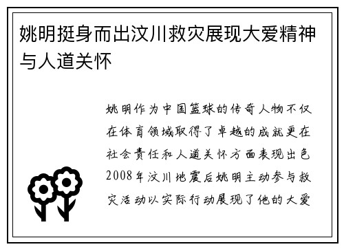 姚明挺身而出汶川救灾展现大爱精神与人道关怀