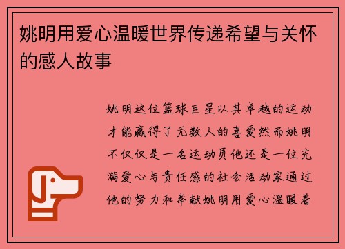 姚明用爱心温暖世界传递希望与关怀的感人故事