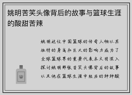 姚明苦笑头像背后的故事与篮球生涯的酸甜苦辣