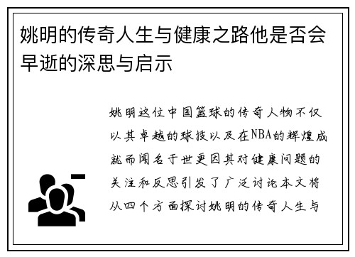 姚明的传奇人生与健康之路他是否会早逝的深思与启示 姚明的传奇人生与健康之路他是否会早逝的深思与启示