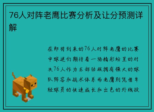 76人对阵老鹰比赛分析及让分预测详解