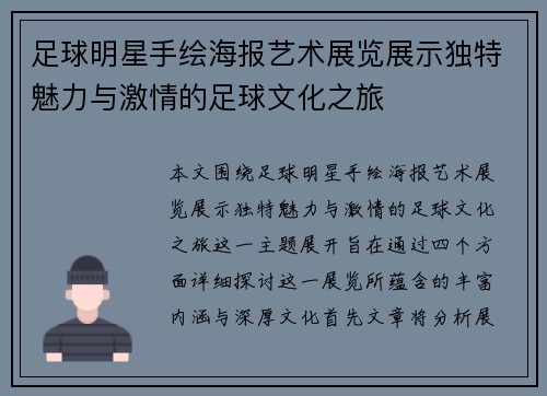 足球明星手绘海报艺术展览展示独特魅力与激情的足球文化之旅