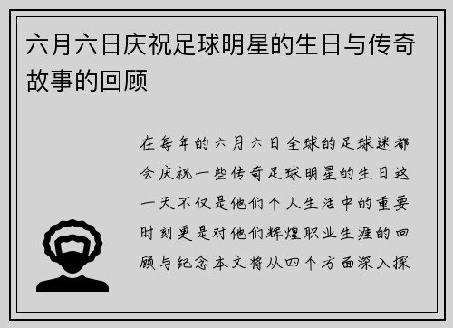 六月六日庆祝足球明星的生日与传奇故事的回顾