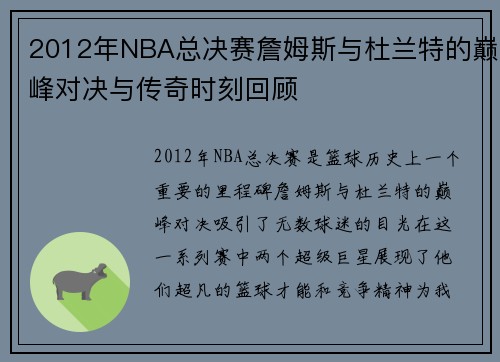 2012年NBA总决赛詹姆斯与杜兰特的巅峰对决与传奇时刻回顾