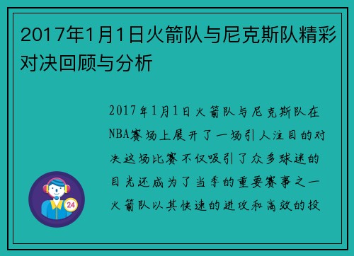 2017年1月1日火箭队与尼克斯队精彩对决回顾与分析