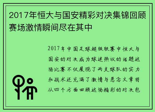 2017年恒大与国安精彩对决集锦回顾赛场激情瞬间尽在其中