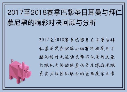 2017至2018赛季巴黎圣日耳曼与拜仁慕尼黑的精彩对决回顾与分析