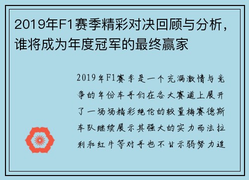 2019年F1赛季精彩对决回顾与分析，谁将成为年度冠军的最终赢家