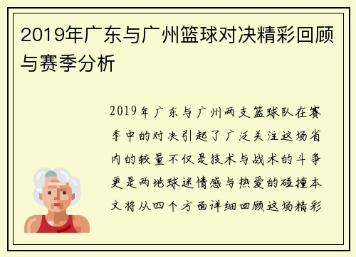 2019年广东与广州篮球对决精彩回顾与赛季分析
