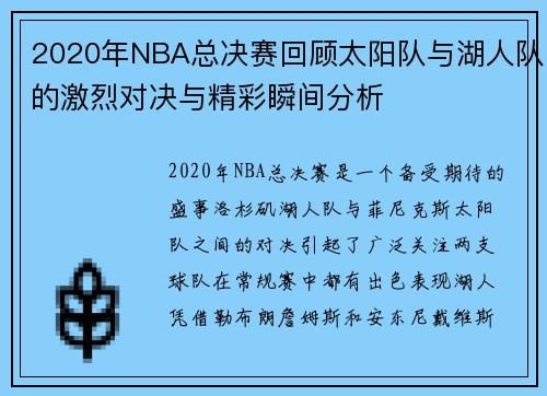 2020年NBA总决赛回顾太阳队与湖人队的激烈对决与精彩瞬间分析